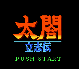 Taikou Risshiden title screen for Sega Mega Drive